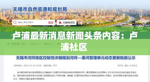 卢浦最新消息新闻头条内容：卢浦社区 