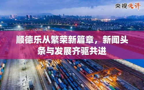 顺德乐从繁荣新篇章，新闻头条与发展齐驱共进