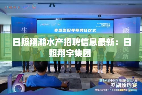日照翔瀚水产招聘信息最新：日照翔宇集团 