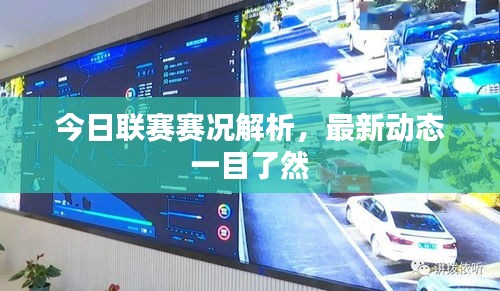 今日联赛赛况解析，最新动态一目了然