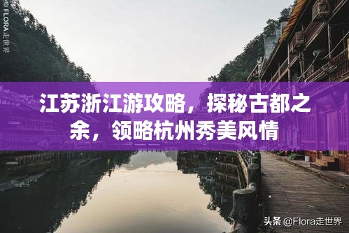 江苏浙江游攻略，探秘古都之余，领略杭州秀美风情