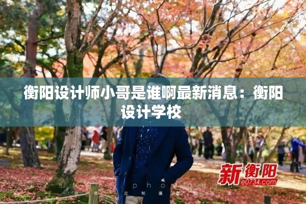 衡阳设计师小哥是谁啊最新消息：衡阳设计学校 