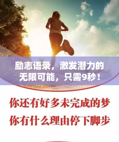 励志语录，激发潜力的无限可能，只需9秒！