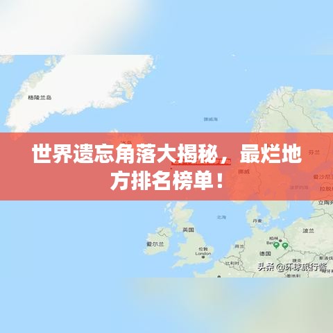 世界遗忘角落大揭秘，最烂地方排名榜单！