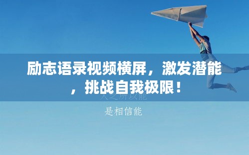 励志语录视频横屏，激发潜能，挑战自我极限！