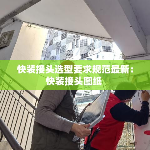 快装接头选型要求规范最新：快装接头图纸 