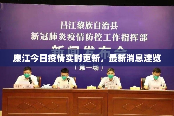 康江今日疫情实时更新，最新消息速览