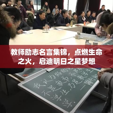 教师励志名言集锦，点燃生命之火，启迪明日之星梦想
