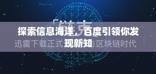 探索信息海洋，百度引领你发现新知