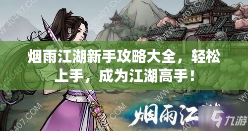 烟雨江湖新手攻略大全，轻松上手，成为江湖高手！
