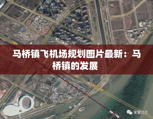马桥镇飞机场规划图片最新：马桥镇的发展 