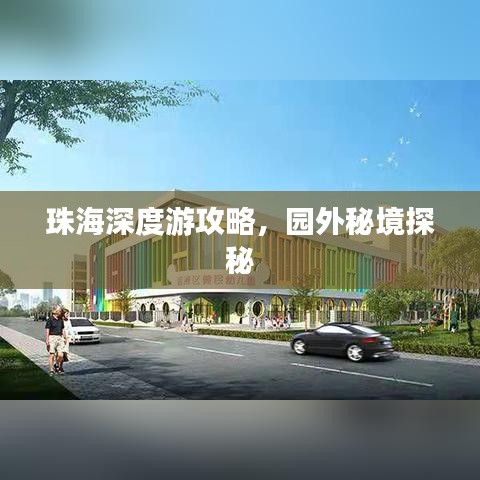 珠海深度游攻略，园外秘境探秘
