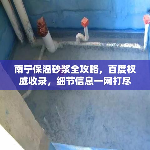 南宁保温砂浆全攻略，百度权威收录，细节信息一网打尽