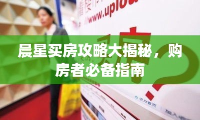 晨星买房攻略大揭秘，购房者必备指南