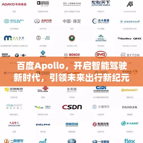 百度Apollo，开启智能驾驶新时代，引领未来出行新纪元