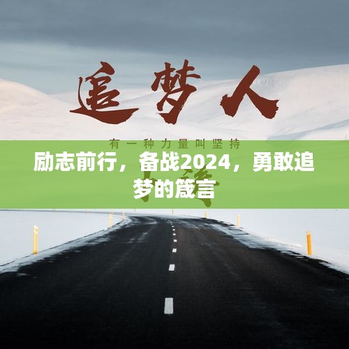 励志前行，备战2024，勇敢追梦的箴言