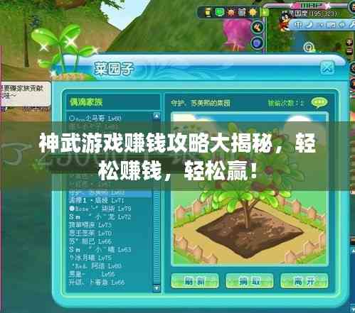 神武游戏赚钱攻略大揭秘,轻松赚钱,轻松赢!
