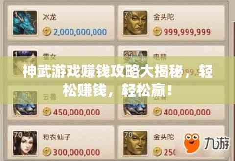 神武游戏赚钱攻略大揭秘,轻松赚钱,轻松赢!