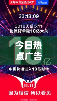 今日热点广告速递，不容错过的最新推荐！