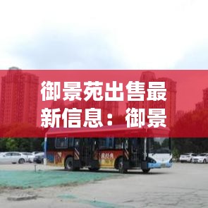 御景苑出售最新信息：御景苑二期户型图 