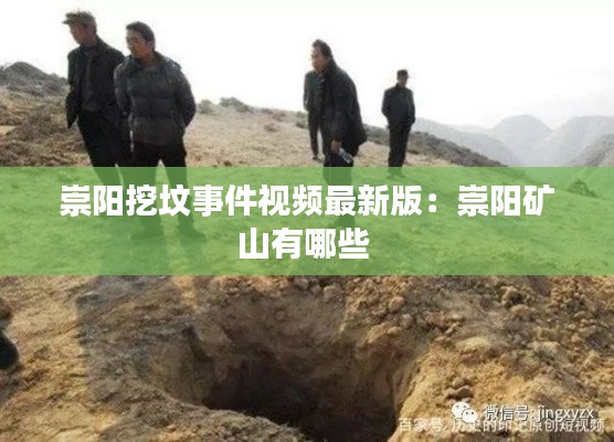 崇阳挖坟事件视频最新版：崇阳矿山有哪些 