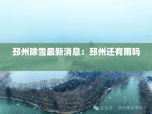 邳州除雪最新消息：邳州还有雨吗 