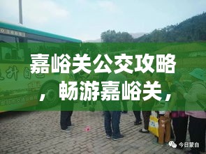 嘉峪关公交攻略，畅游嘉峪关，公交出行必备指南