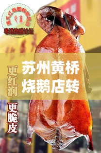 苏州黄桥烧鹅店转让最新动态，揭秘最新店铺转让信息