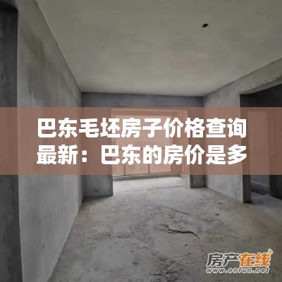 巴东毛坯房子价格查询最新：巴东的房价是多少 