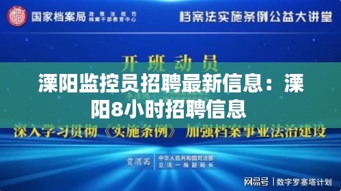 溧阳监控员招聘最新信息：溧阳8小时招聘信息 