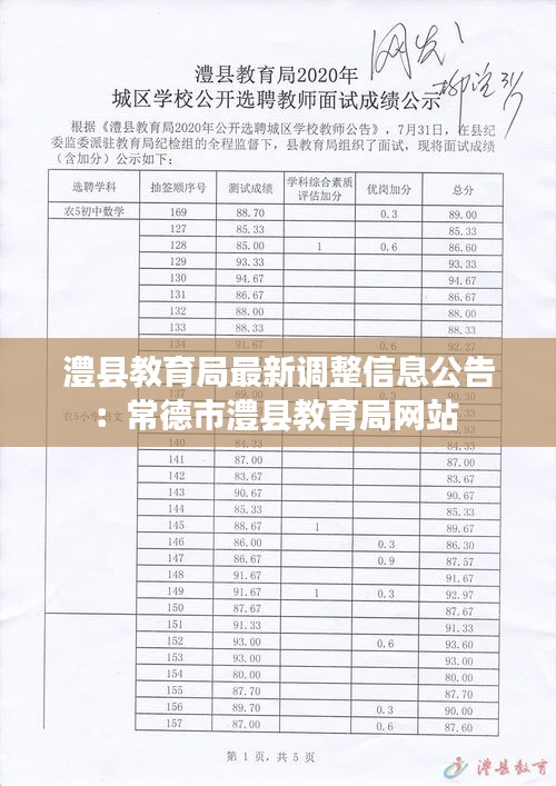 澧县教育局最新调整信息公告：常德市澧县教育局网站 