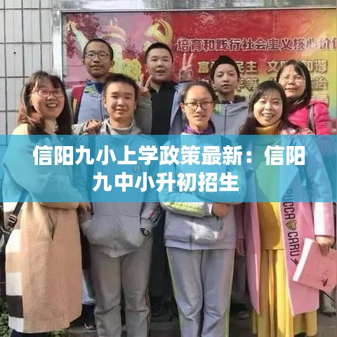 信阳九小上学政策最新：信阳九中小升初招生 