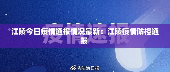 江陵今日疫情通报情况最新：江陵疫情防控通报 