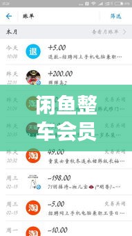 闲鱼整车会员最新发布方法：闲鱼会员中心在哪里 