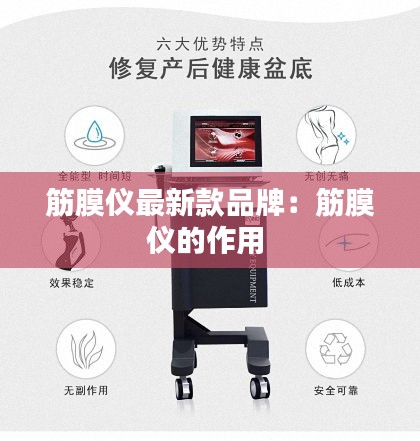 筋膜仪最新款品牌：筋膜仪的作用 
