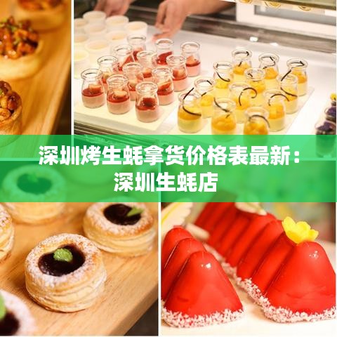 深圳烤生蚝拿货价格表最新：深圳生蚝店 