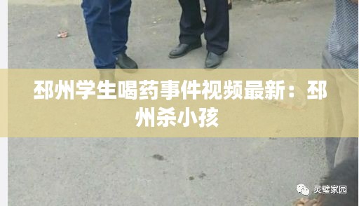 邳州学生喝药事件视频最新：邳州杀小孩 