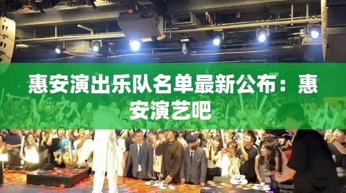 惠安演出乐队名单最新公布：惠安演艺吧 