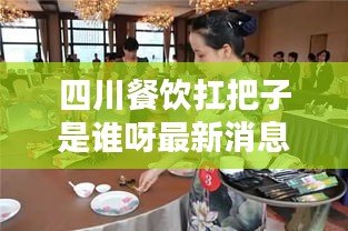 四川餐饮扛把子是谁呀最新消息：四川的餐饮品牌 