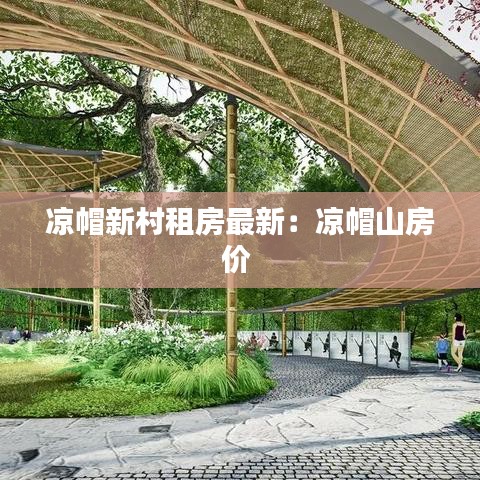 凉帽新村租房最新：凉帽山房价 