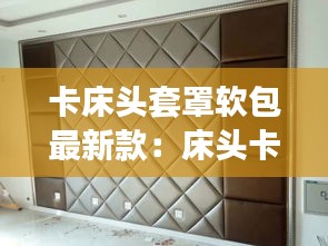 卡床头套罩软包最新款：床头卡加警示标识图片 