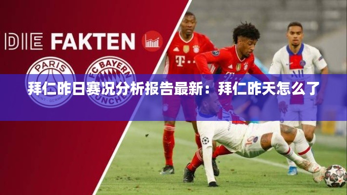 拜仁昨日赛况分析报告最新：拜仁昨天怎么了 