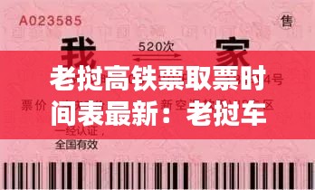 老挝高铁票取票时间表最新：老挝车票 