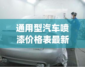 通用型汽车喷漆价格表最新：汽车喷漆和普通喷漆一样吗 