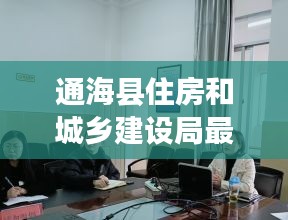 通海县住房和城乡建设局最新新闻：通海县城建局投诉电话 