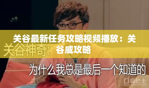 关谷最新任务攻略视频播放：关谷威攻略 