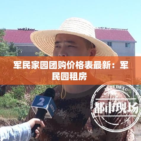 军民家园团购价格表最新：军民园租房 