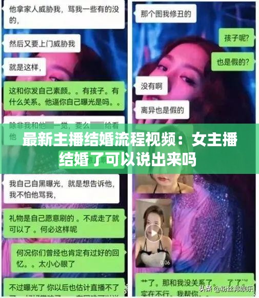 最新主播结婚流程视频：女主播结婚了可以说出来吗 
