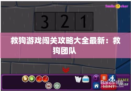 救狗游戏闯关攻略大全最新：救狗团队 