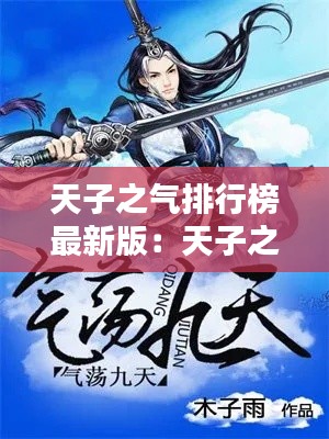 天子之气排行榜最新版：天子之气在线观看免费高清 